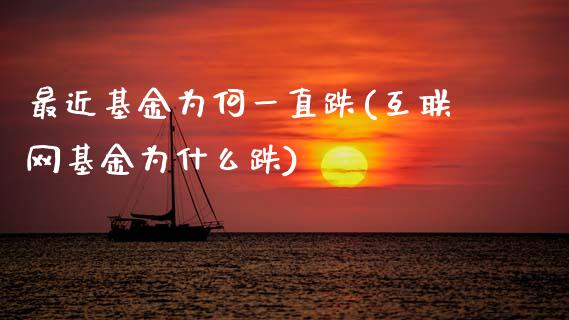 最近基金为何一直跌(互联网基金为什么跌)_国际期货_第1张_期货直播室 最近基金为何一直跌(互联网基金为什么跌)_https://www.zghnxxa.com_国际期货_第1张