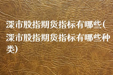 深市股指期货指标有哪些(深市股指期货指标有哪些种类)_期货直播室_第1张_期货直播室 深市股指期货指标有哪些(深市股指期货指标有哪些种类)_https://www.zghnxxa.com_期货直播室_第1张