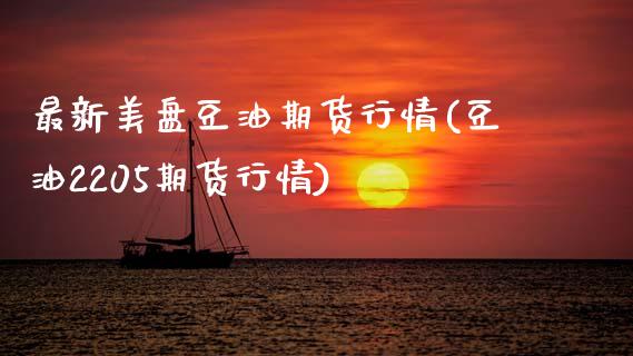 最新美盘豆油期货行情(豆油2205期货行情)_黄金期货_第1张_期货直播室 最新美盘豆油期货行情(豆油2205期货行情)_https://www.zghnxxa.com_黄金期货_第1张