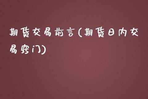 期货交易前言(期货日内交易窍门)_https://www.zghnxxa.com_黄金期货_第1张