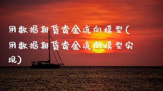 用数据期货资金流向模型(用数据期货资金流向模型实现)_黄金期货_第1张_期货直播室 用数据期货资金流向模型(用数据期货资金流向模型实现)_https://www.zghnxxa.com_黄金期货_第1张