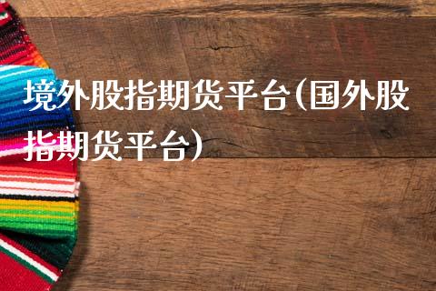 境外股指期货平台(国外股指期货平台)_黄金期货_第1张_期货直播室 境外股指期货平台(国外股指期货平台)_https://www.zghnxxa.com_黄金期货_第1张