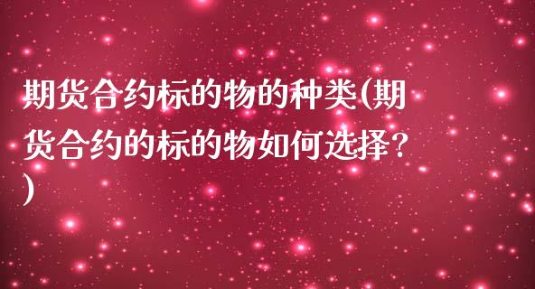 期货合约标的物的种类(期货合约的标的物如何选择?)_国际期货_第1张_期货直播室 期货合约标的物的种类(期货合约的标的物如何选择?)_https://www.zghnxxa.com_国际期货_第1张