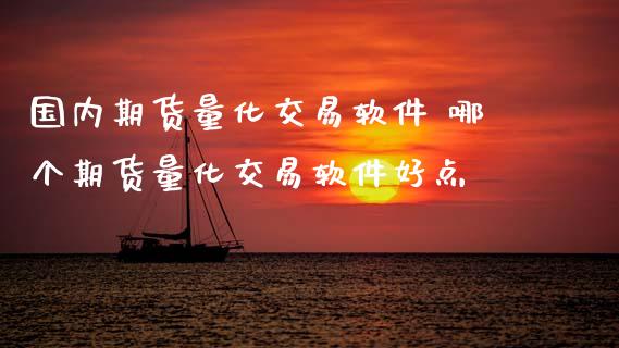 国内期货量化交易软件 哪个期货量化交易软件好点_https://www.zghnxxa.com_黄金期货_第1张