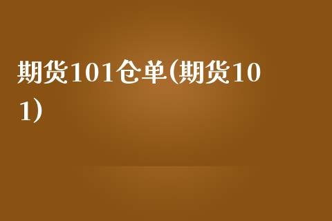 期货101仓单(期货101)_黄金期货_第1张_期货直播室 期货101仓单(期货101)_https://www.zghnxxa.com_黄金期货_第1张