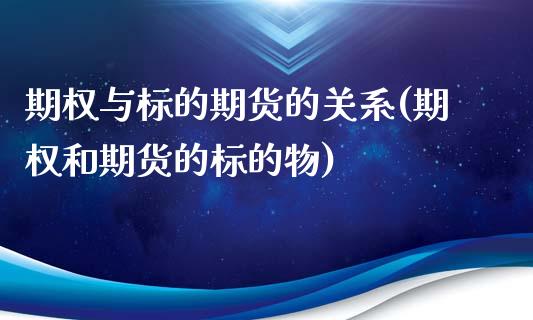 期权与标的期货的关系(期权和期货的标的物)_黄金期货_第1张_期货直播室 期权与标的期货的关系(期权和期货的标的物)_https://www.zghnxxa.com_黄金期货_第1张