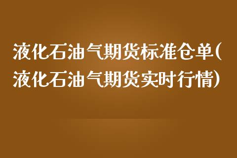 液化石油气期货标准仓单(液化石油气期货实时行情)_期货直播室_第1张_期货直播室 液化石油气期货标准仓单(液化石油气期货实时行情)_https://www.zghnxxa.com_期货直播室_第1张