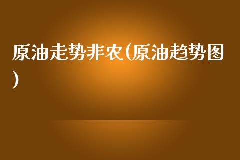原油走势非农(原油趋势图)_黄金期货_第1张_期货直播室 原油走势非农(原油趋势图)_https://www.zghnxxa.com_黄金期货_第1张