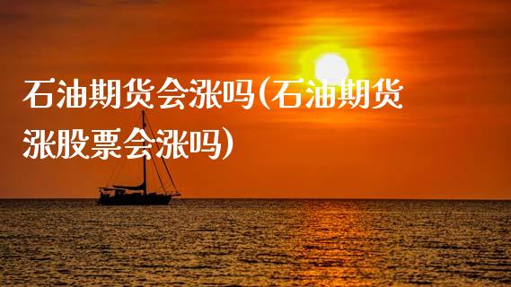 石油期货会涨吗(石油期货涨股票会涨吗)_期货直播室_第1张_期货直播室 石油期货会涨吗(石油期货涨股票会涨吗)_https://www.zghnxxa.com_期货直播室_第1张
