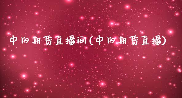 中阳期货直播间(中阳期货直播)_https://www.zghnxxa.com_黄金期货_第1张