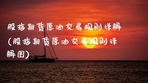 股指期货原油交易规则详解(股指期货原油交易规则详解图)_国际期货_第1张_期货直播室 股指期货原油交易规则详解(股指期货原油交易规则详解图)_https://www.zghnxxa.com_国际期货_第1张