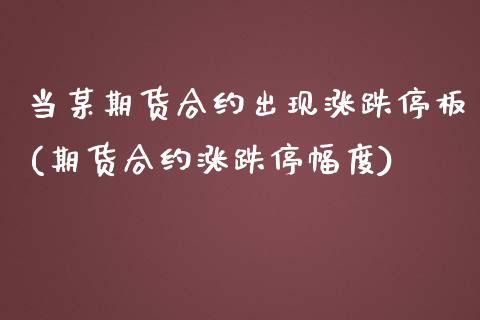 当某期货合约出现涨跌停板(期货合约涨跌停幅度)_国际期货_第1张_期货直播室 当某期货合约出现涨跌停板(期货合约涨跌停幅度)_https://www.zghnxxa.com_国际期货_第1张