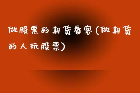 做股票的期货看客(做期货的人玩股票)_https://www.zghnxxa.com_内盘期货_第1张