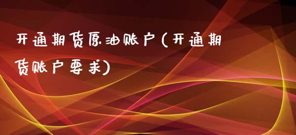 开通期货原油账户(开通期货账户要求)_黄金期货_第1张_期货直播室 开通期货原油账户(开通期货账户要求)_https://www.zghnxxa.com_黄金期货_第1张