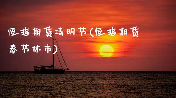 恒指期货清明节(恒指期货春节休市)_https://www.zghnxxa.com_期货直播室_第1张