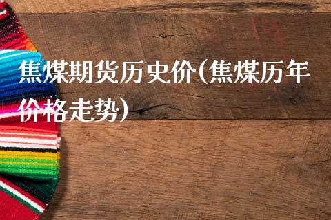 焦煤期货历史价(焦煤历年价格走势)_内盘期货_第1张_期货直播室 焦煤期货历史价(焦煤历年价格走势)_https://www.zghnxxa.com_内盘期货_第1张