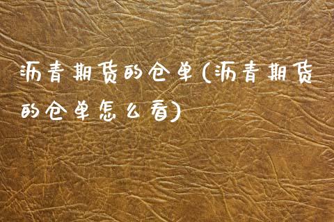 沥青期货的仓单(沥青期货的仓单怎么看)_黄金期货_第1张_期货直播室 沥青期货的仓单(沥青期货的仓单怎么看)_https://www.zghnxxa.com_黄金期货_第1张