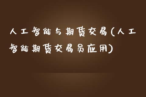 人工智能与期货交易(人工智能期货交易员应用)_国际期货_第1张_期货直播室 人工智能与期货交易(人工智能期货交易员应用)_https://www.zghnxxa.com_国际期货_第1张