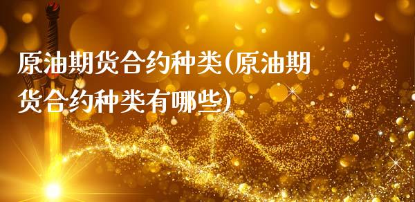 原油期货合约种类(原油期货合约种类有哪些)_https://www.zghnxxa.com_黄金期货_第1张