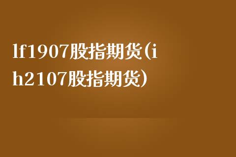 lf1907股指期货(ih2107股指期货)_黄金期货_第1张_期货直播室 lf1907股指期货(ih2107股指期货)_https://www.zghnxxa.com_黄金期货_第1张