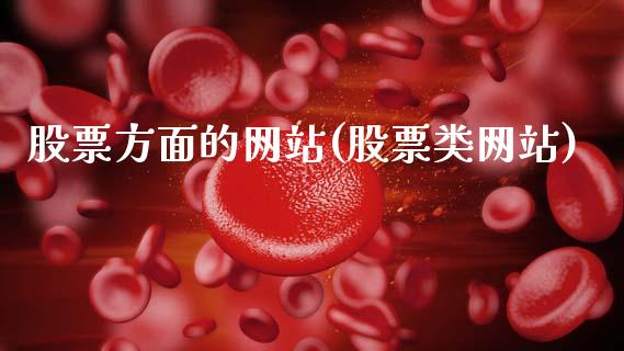 股票方面的网站(股票类网站)_https://www.zghnxxa.com_黄金期货_第1张