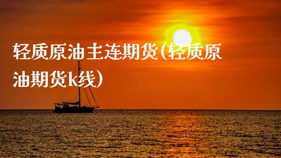 轻质原油主连期货(轻质原油期货k线)_内盘期货_第1张_期货直播室 轻质原油主连期货(轻质原油期货k线)_https://www.zghnxxa.com_内盘期货_第1张