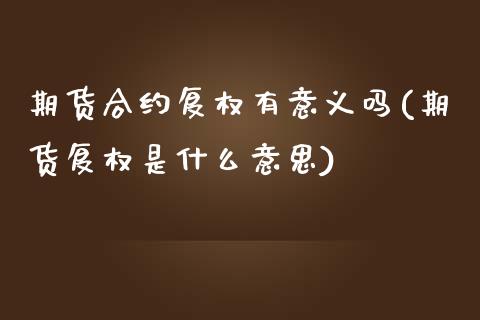 期货合约复权有意义吗(期货复权是什么意思)_https://www.zghnxxa.com_黄金期货_第1张