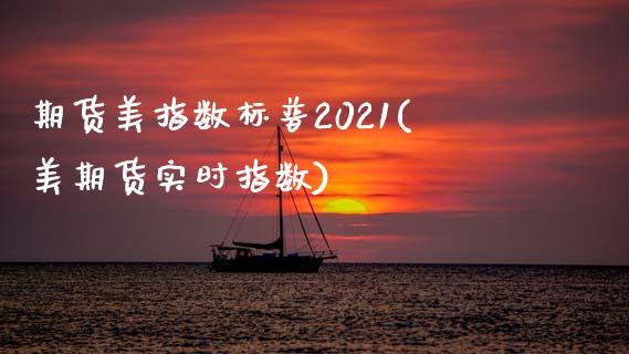 期货美指数标普2021(美期货实时指数)_https://www.zghnxxa.com_内盘期货_第1张