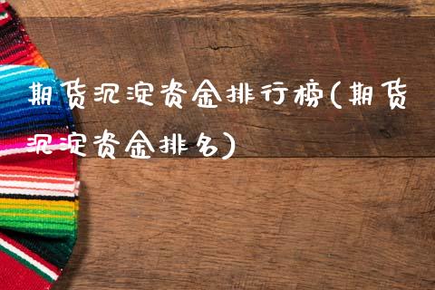 期货沉淀资金排行榜(期货沉淀资金排名)_内盘期货_第1张_期货直播室 期货沉淀资金排行榜(期货沉淀资金排名)_https://www.zghnxxa.com_内盘期货_第1张