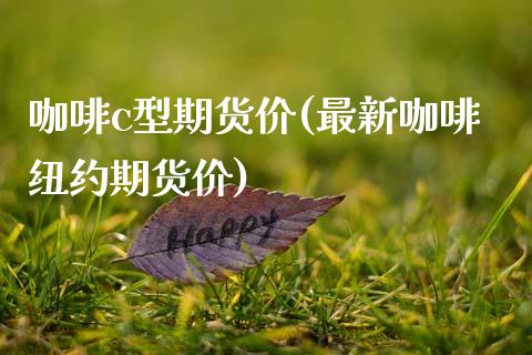 咖啡c型期货价(最新咖啡纽约期货价)_黄金期货_第1张_期货直播室 咖啡c型期货价(最新咖啡纽约期货价)_https://www.zghnxxa.com_黄金期货_第1张
