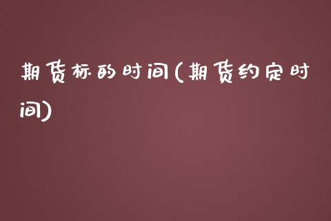 期货标的时间(期货约定时间)_国际期货_第1张_期货直播室 期货标的时间(期货约定时间)_https://www.zghnxxa.com_国际期货_第1张