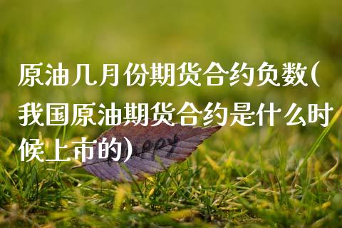 原油几月份期货合约负数(我国原油期货合约是什么时候上市的)_https://www.zghnxxa.com_期货直播室_第1张