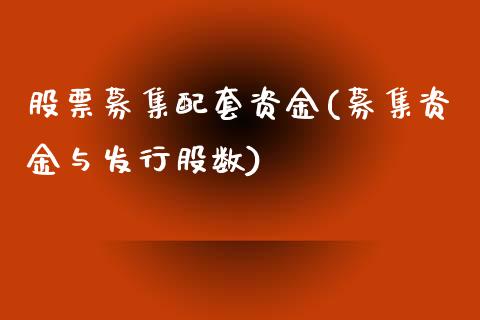 股票募集配套资金(募集资金与发行股数)_https://www.zghnxxa.com_黄金期货_第1张