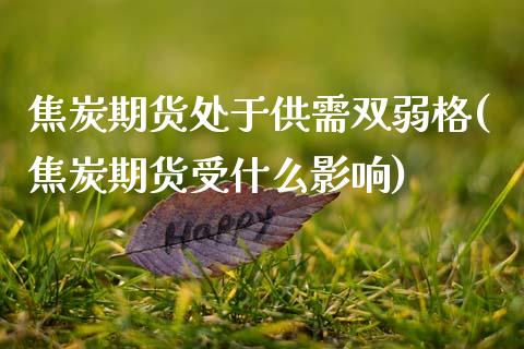 焦炭期货处于供需双弱格(焦炭期货受什么影响)_黄金期货_第1张_期货直播室 焦炭期货处于供需双弱格(焦炭期货受什么影响)_https://www.zghnxxa.com_黄金期货_第1张