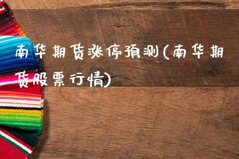 南华期货涨停预测(南华期货股票行情)_内盘期货_第1张_期货直播室 南华期货涨停预测(南华期货股票行情)_https://www.zghnxxa.com_内盘期货_第1张