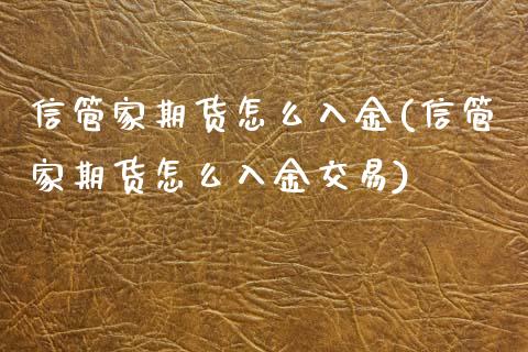 信管家期货怎么入金(信管家期货怎么入金交易)_期货直播室_第1张_期货直播室 信管家期货怎么入金(信管家期货怎么入金交易)_https://www.zghnxxa.com_期货直播室_第1张