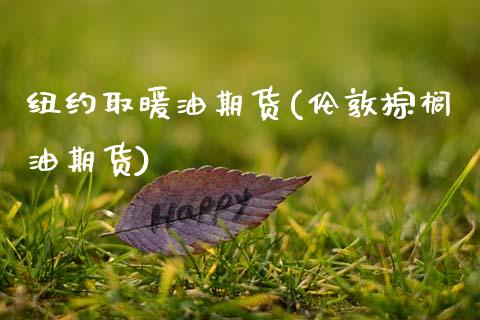纽约取暖油期货(伦敦棕榈油期货)_黄金期货_第1张_期货直播室 纽约取暖油期货(伦敦棕榈油期货)_https://www.zghnxxa.com_黄金期货_第1张