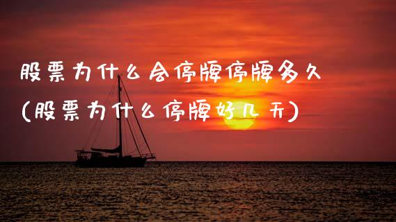 股票为什么会停牌停牌多久(股票为什么停牌好几天)_期货直播室_第1张_期货直播室 股票为什么会停牌停牌多久(股票为什么停牌好几天)_https://www.zghnxxa.com_期货直播室_第1张