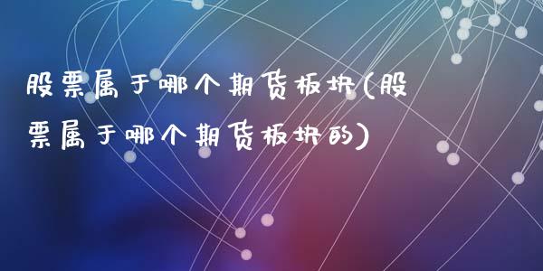 股票属于哪个期货板块(股票属于哪个期货板块的)_期货直播室_第1张_期货直播室 股票属于哪个期货板块(股票属于哪个期货板块的)_https://www.zghnxxa.com_期货直播室_第1张