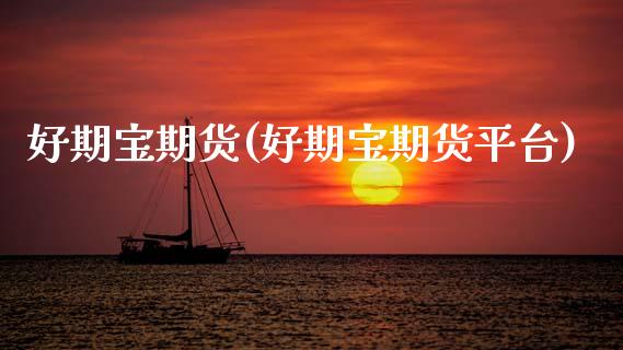 好期宝期货(好期宝期货平台)_https://www.zghnxxa.com_期货直播室_第1张