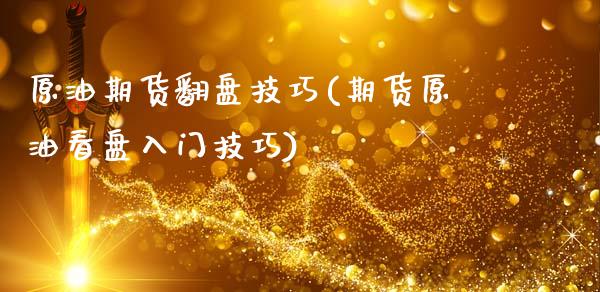 原油期货翻盘技巧(期货原油看盘入门技巧)_内盘期货_第1张_期货直播室 原油期货翻盘技巧(期货原油看盘入门技巧)_https://www.zghnxxa.com_内盘期货_第1张