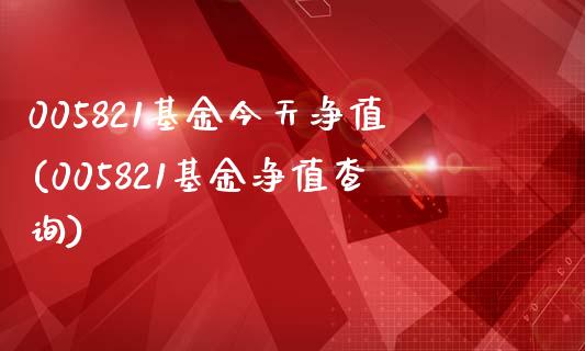 005821基金今天净值(005821基金净值查询)_国际期货_第1张_期货直播室 005821基金今天净值(005821基金净值查询)_https://www.zghnxxa.com_国际期货_第1张