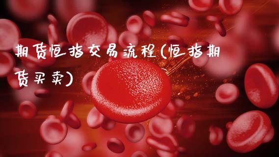 期货恒指交易流程(恒指期货买卖)_https://www.zghnxxa.com_国际期货_第1张