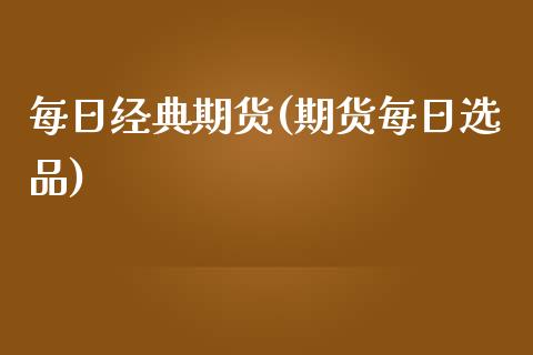 每日经典期货(期货每日选品)_期货直播室_第1张_期货直播室 每日经典期货(期货每日选品)_https://www.zghnxxa.com_期货直播室_第1张