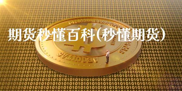 期货秒懂百科(秒懂期货)_期货直播室_第1张_期货直播室 期货秒懂百科(秒懂期货)_https://www.zghnxxa.com_期货直播室_第1张
