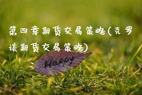 第四章期货交易策略(克罗谈期货交易策略)_期货直播室_第1张_期货直播室 第四章期货交易策略(克罗谈期货交易策略)_https://www.zghnxxa.com_期货直播室_第1张