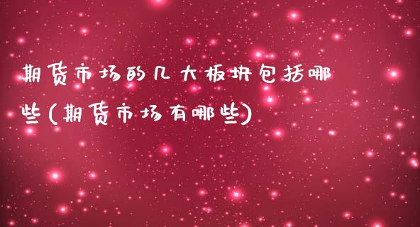 期货市场的几大板块包括哪些(期货市场有哪些)_黄金期货_第1张_期货直播室 期货市场的几大板块包括哪些(期货市场有哪些)_https://www.zghnxxa.com_黄金期货_第1张