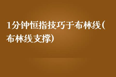 1分钟恒指技巧于布林线(布林线支撑)_https://www.zghnxxa.com_期货直播室_第1张