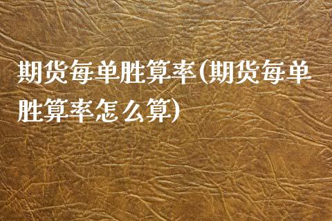 期货每单胜算率(期货每单胜算率怎么算)_黄金期货_第1张_期货直播室 期货每单胜算率(期货每单胜算率怎么算)_https://www.zghnxxa.com_黄金期货_第1张