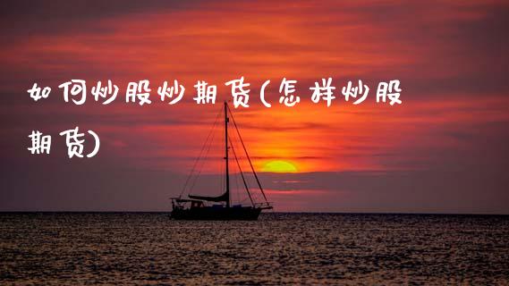 如何炒股炒期货(怎样炒股期货)_https://www.zghnxxa.com_黄金期货_第1张